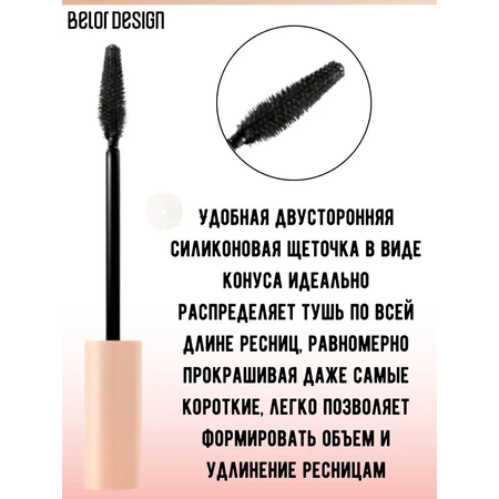 Тушь для ресниц черная Belor Design NUDE HARMONY объемная 10 г