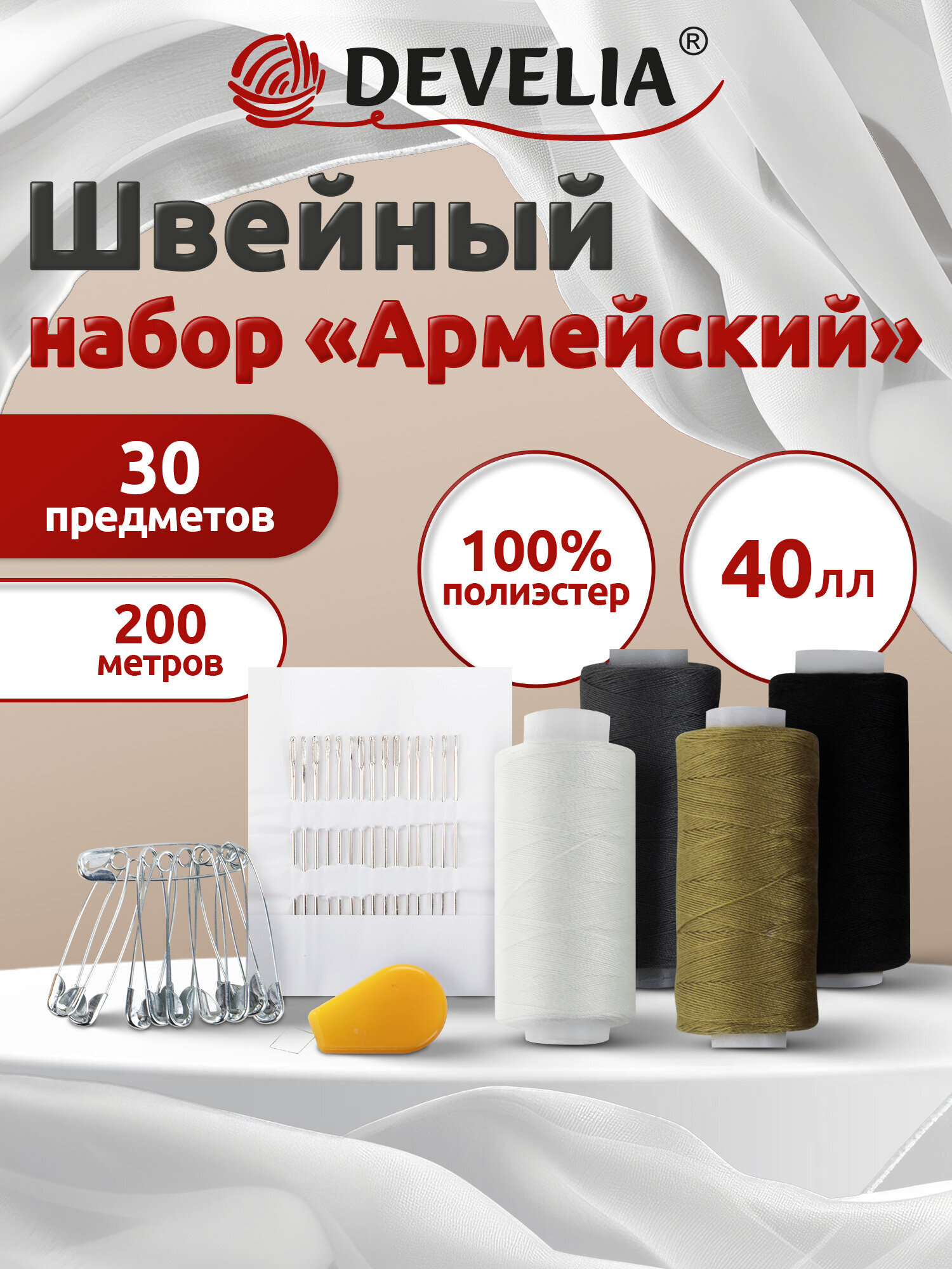 Нитки для шитья Develia армированные 40ЛЛ 200 м швейный набор 4 цвета с иголками - фото 1