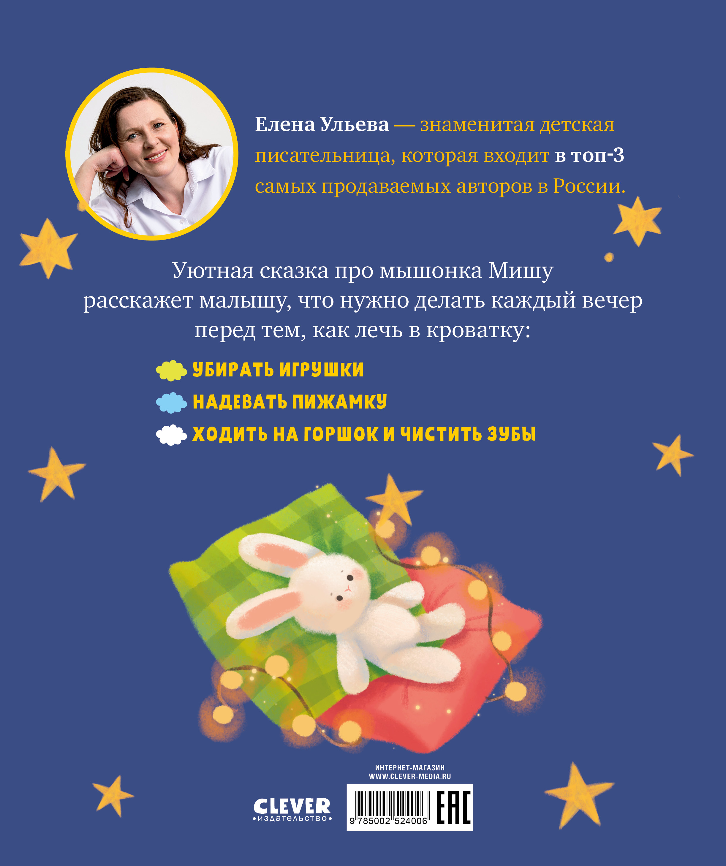 Самостоятельный малыш Clever Мышонок Миша ложится спать/Ульева Е. - фото 7