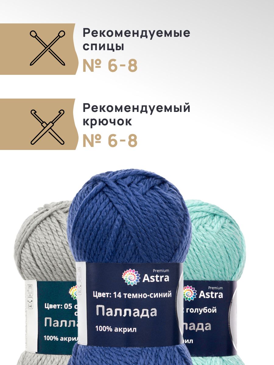 Пряжа Astra Premium Паллада акриловая 100 г 100 м 14 темно-синий 3 мотка - фото 2