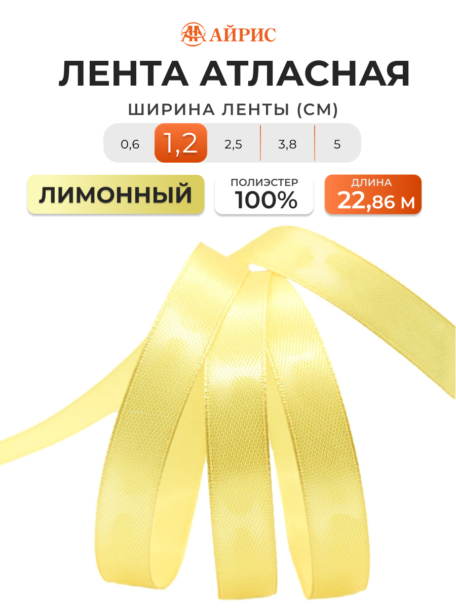 Лента Айрис атласная упаковочная флористическая 1.2 см 22.86 м 060 лимонный - фото 1