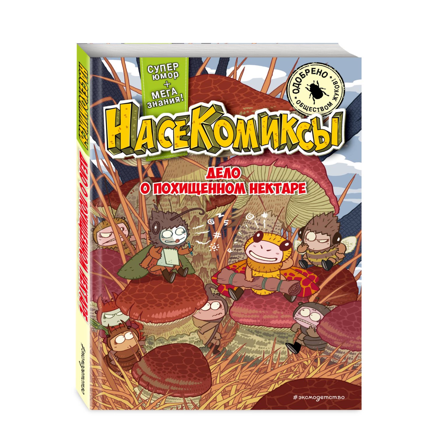 Книга Эксмо НасеКомиксы Дело о похищенном нектаре - фото 1