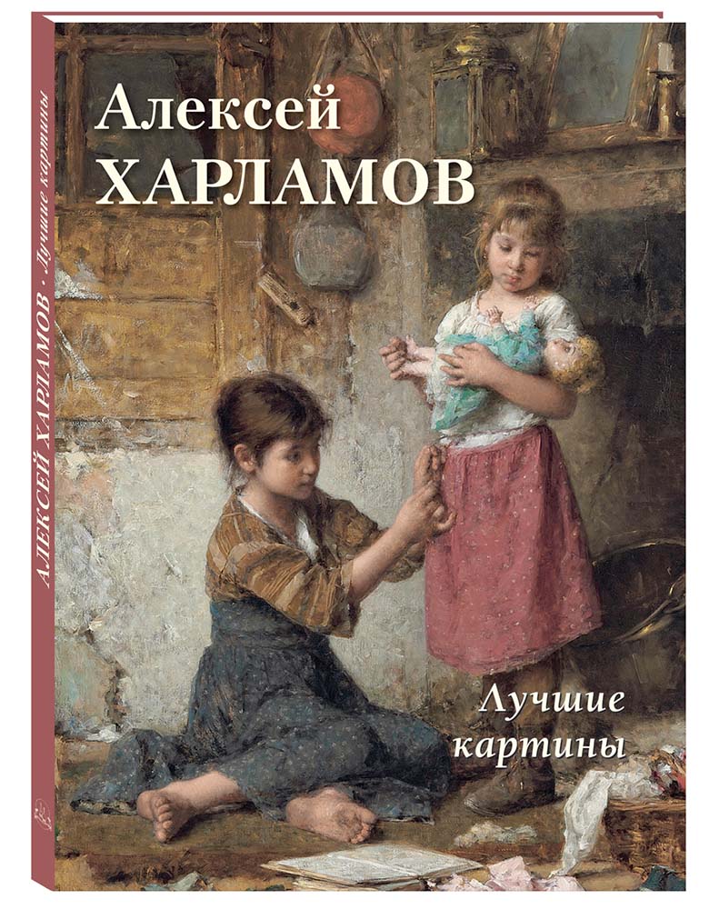 Книга Белый город Алексей Харламов. Лучшие картины (Большая художественная галерея) - фото 1