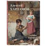 Книга Белый город Алексей Харламов. Лучшие картины (Большая художественная галерея)