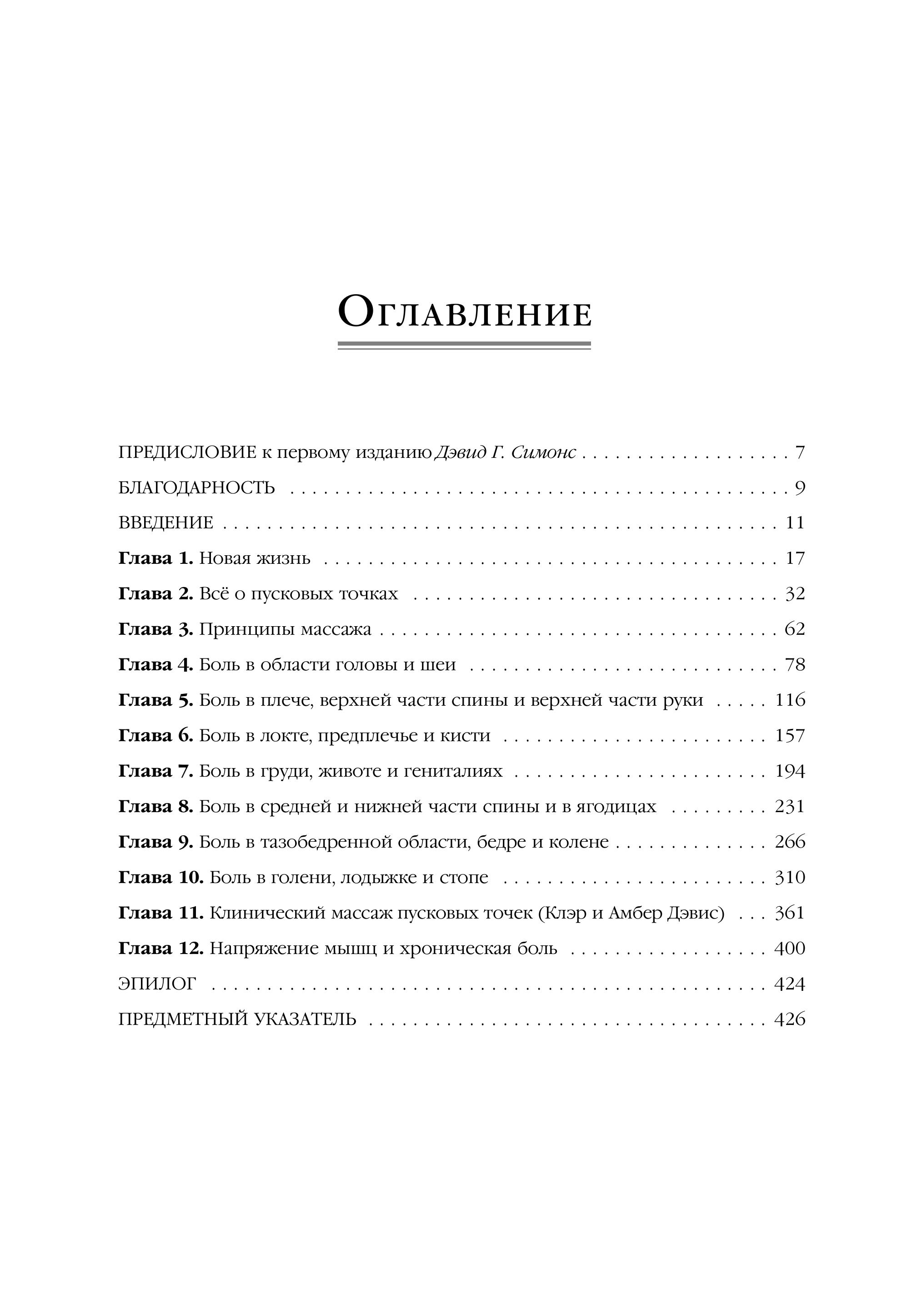 Книга Эксмо Триггерные точки. Пошаговое руководство по лечению хронических болей - фото 5