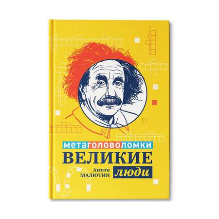 Книга Феникс Великие люди: метаголоволомки
