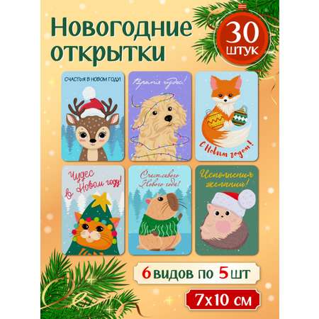 Открытки Проф-Пресс новогодние мини 30 шт 6 сюжетов 7х10 см милые зверята