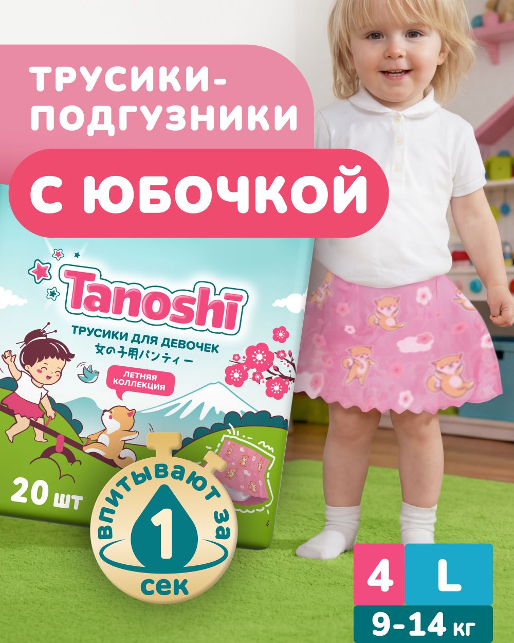 Изображение товара Трусики-подгузники Tanoshi для девочек 4 9-14 кг 20 шт ультратонкие дышащие юбочка Изображение товара Трусики-подгузники Tanoshi для девочек 4 9-14 кг 20 шт ультратонкие дышащие юбочка