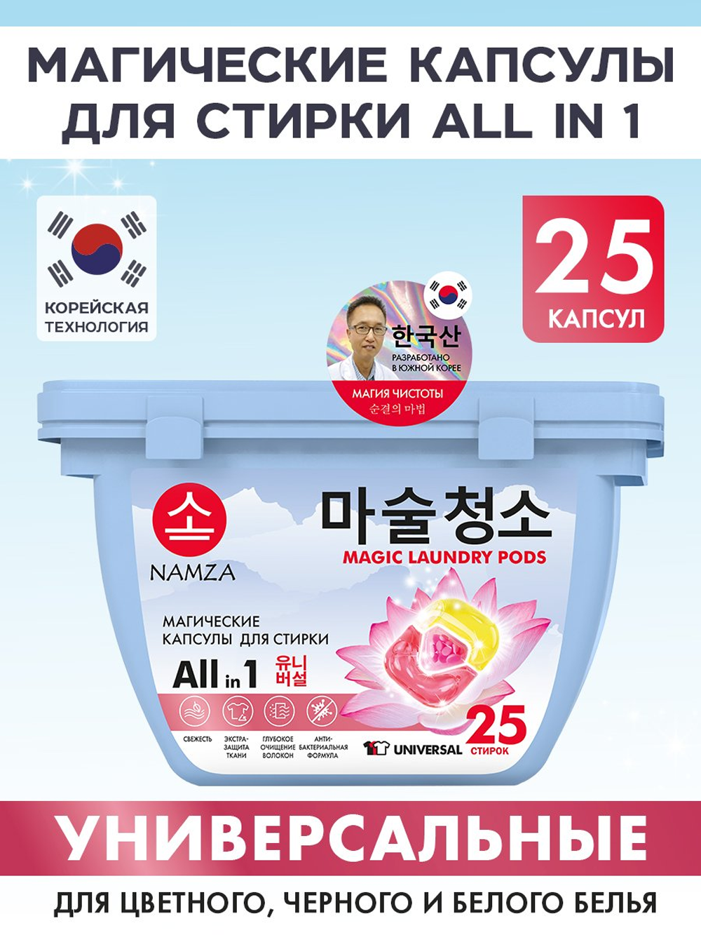 Капсулы для стирки NAMZA UNIVERSAL 0.25 кг 25 шт. - фото 1