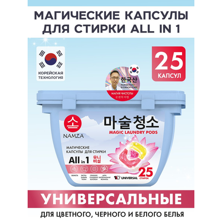 Капсулы для стирки белья NAMZA универсальные 25 шт