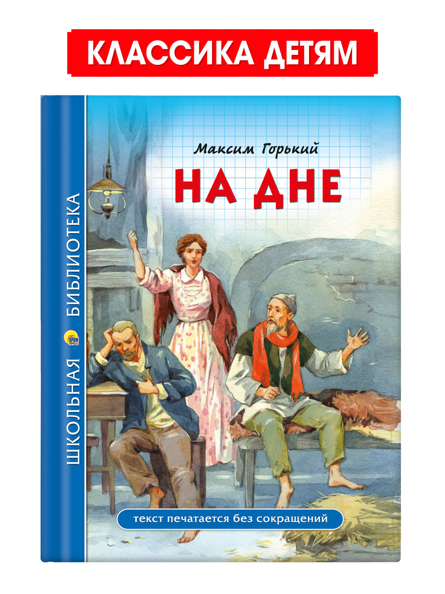 Книга Проф-Пресс школьная библиотека. На дне М. Горький 96 стр. - фото 1