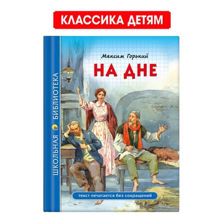 Книга Проф-Пресс школьная библиотека. На дне М. Горький 96 стр.