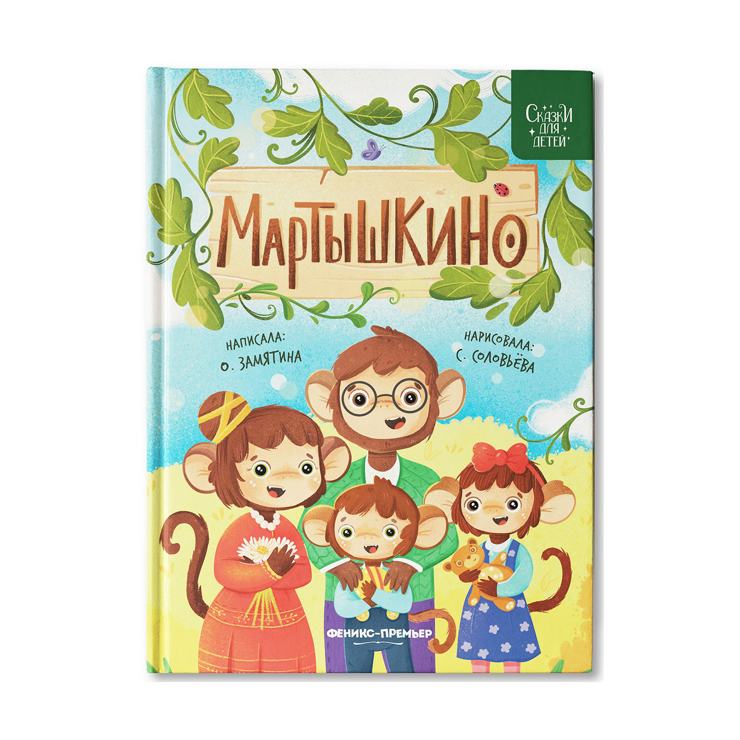 Книга Феникс Премьер Мартышкино. Сказки для детей - фото 1