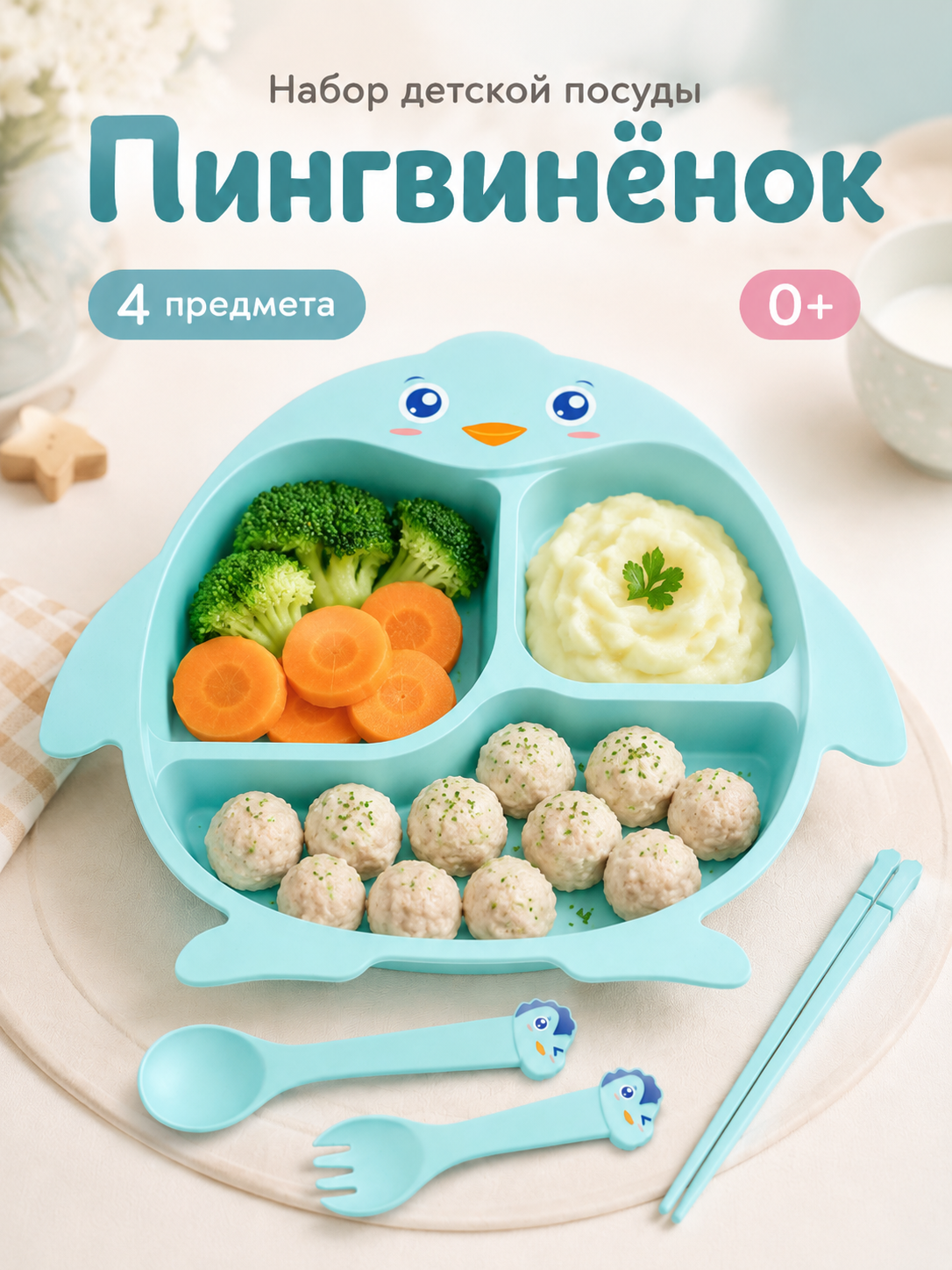 Набор посуды Добрый Филин Пингвин 4 предм. - фото 1