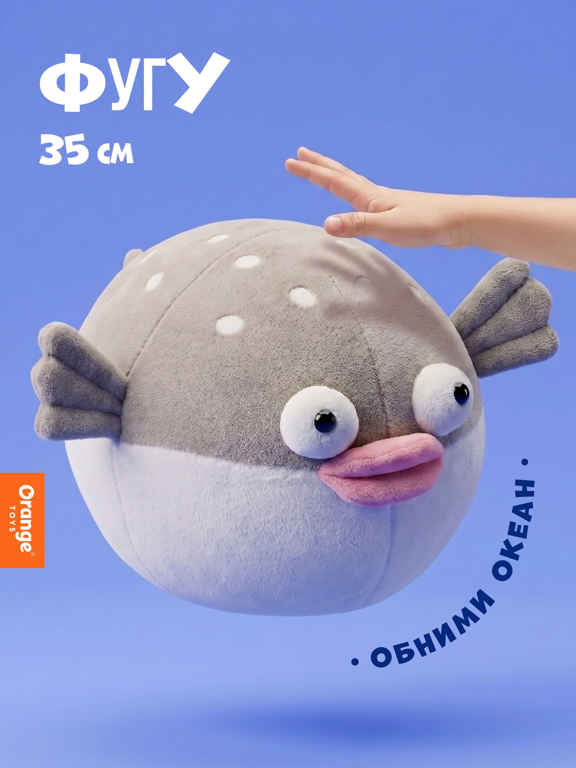 Мягкая игрушка Orange Toys Фугу - фото 1