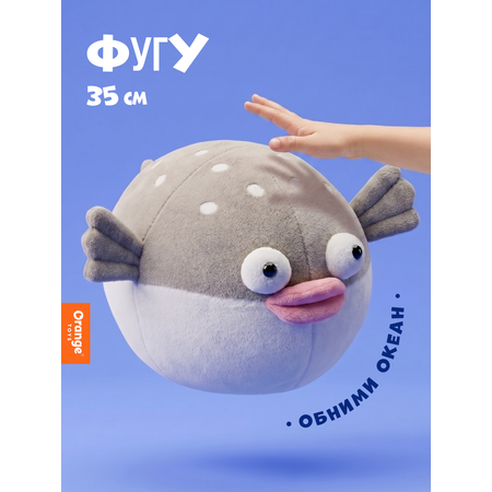Мягкая игрушка Orange Toys Фугу
