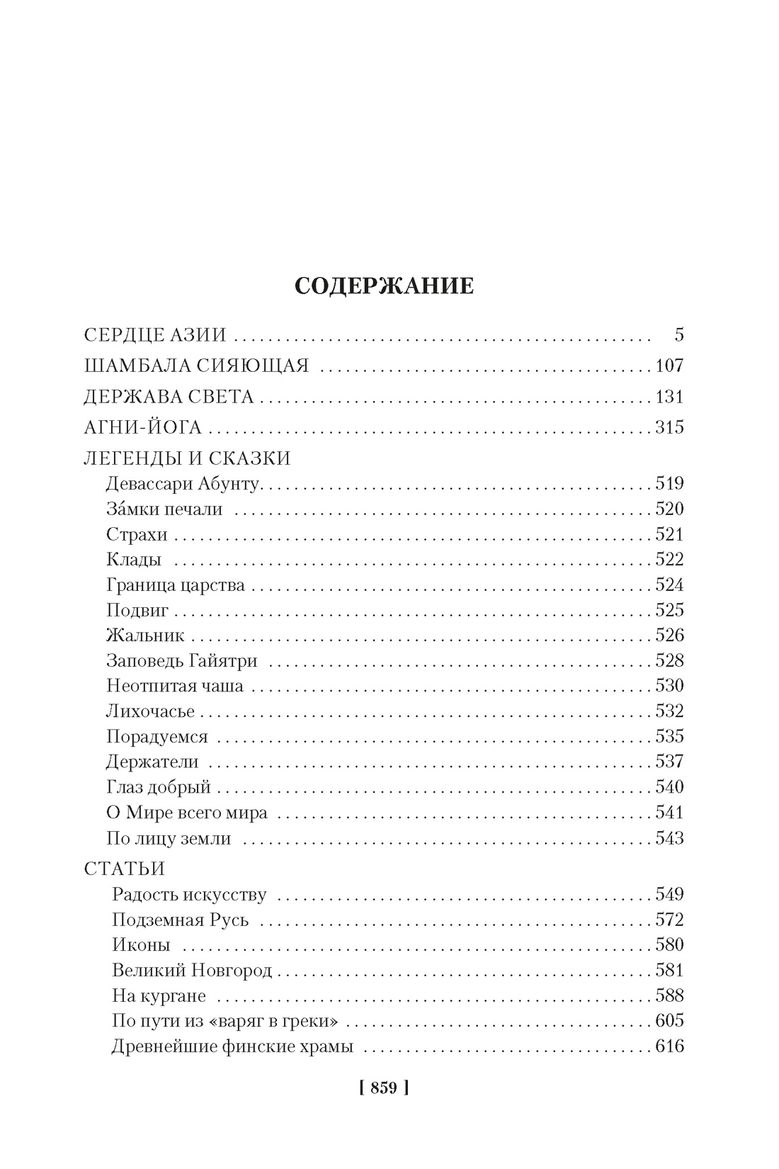Книга АЗБУКА Non-Fiction.БК/Рерих Н./Сердце Азии. Шамбала Сияющая. Агни-йога - фото 3
