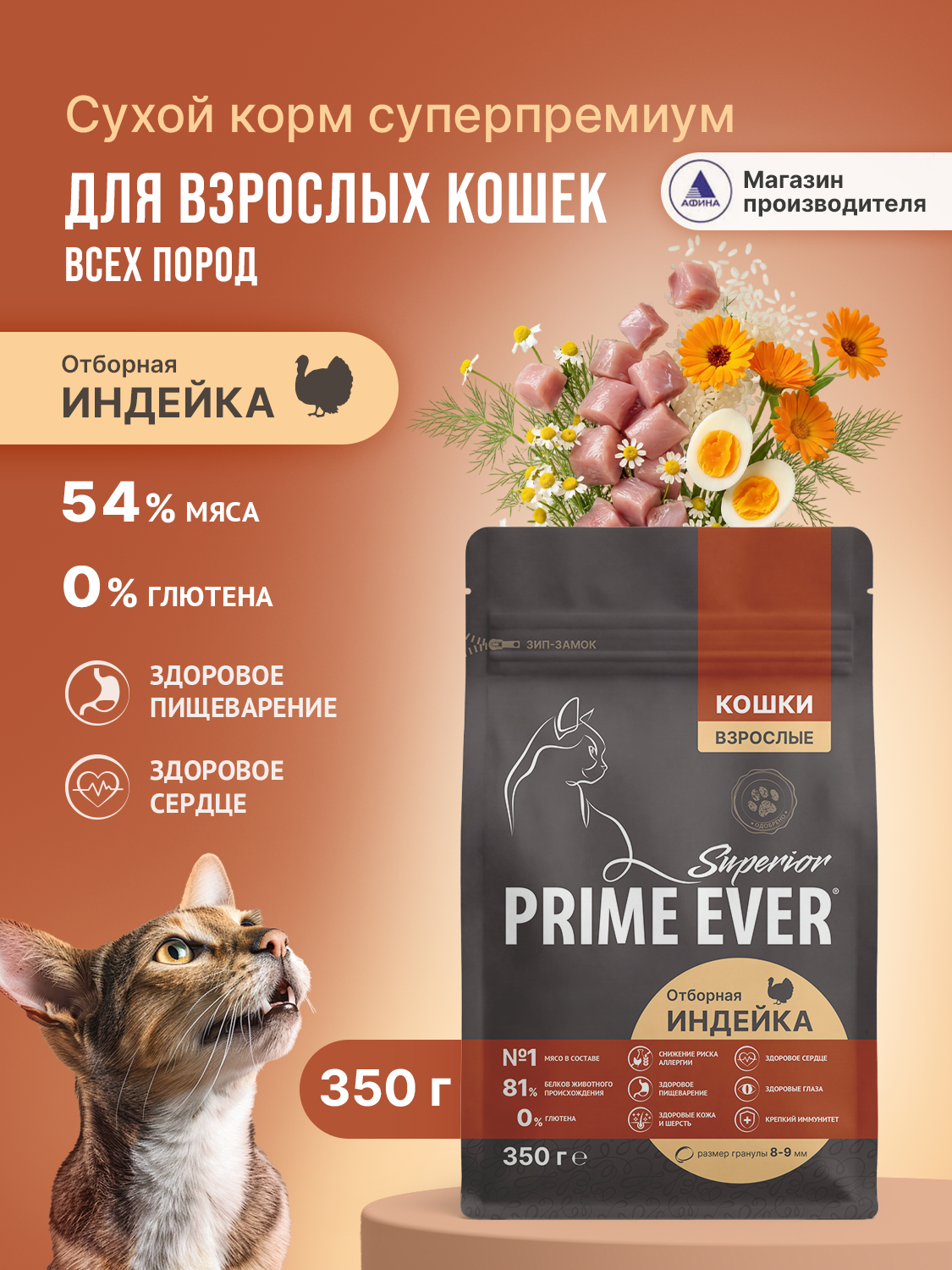 Корм для кошек сухой Prime Ever Superior Adult Cat Отборная индейка полнорационный 350г - фото 1