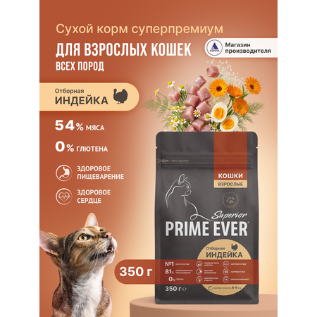Корм для кошек сухой Prime Ever Superior Adult Cat Отборная индейка полнорационный 350г