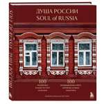 Книга БОМБОРА Душа России. 100 незабываемых мест, которые нужно посетить. Двуязычное издание