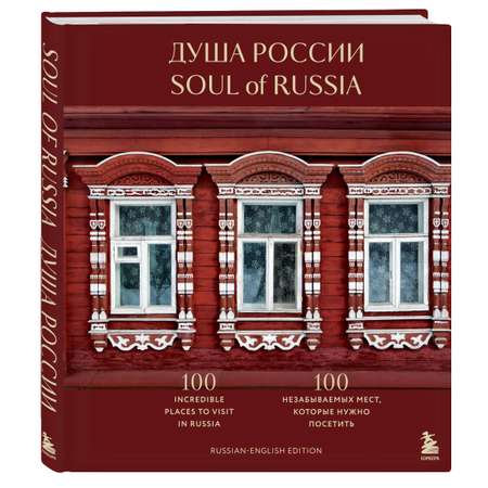 Книга БОМБОРА Душа России. 100 незабываемых мест, которые нужно посетить. Двуязычное издание