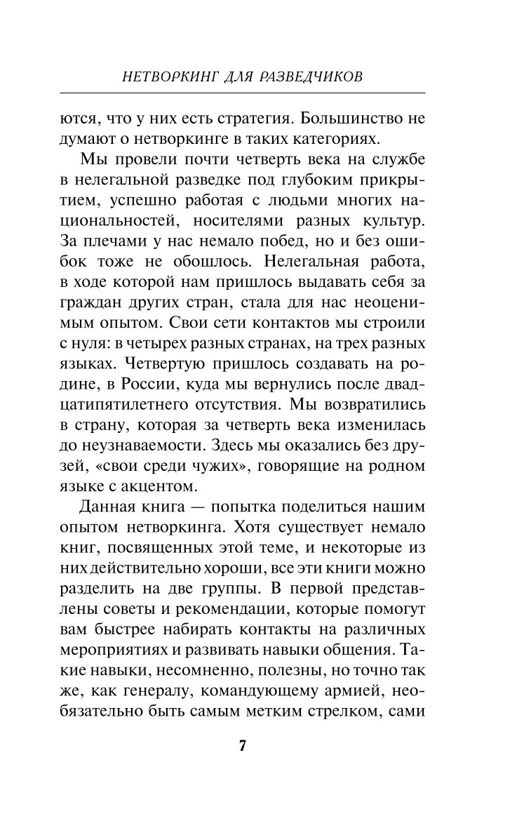 Книга Эксмо Нетворкинг для разведчиков Как извлечь пользу из любого знакомства обложка с клапанами - фото 4