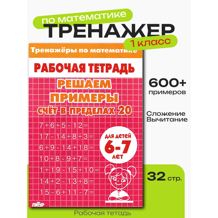 Тренажер по математике Литур Решаем примеры до 20