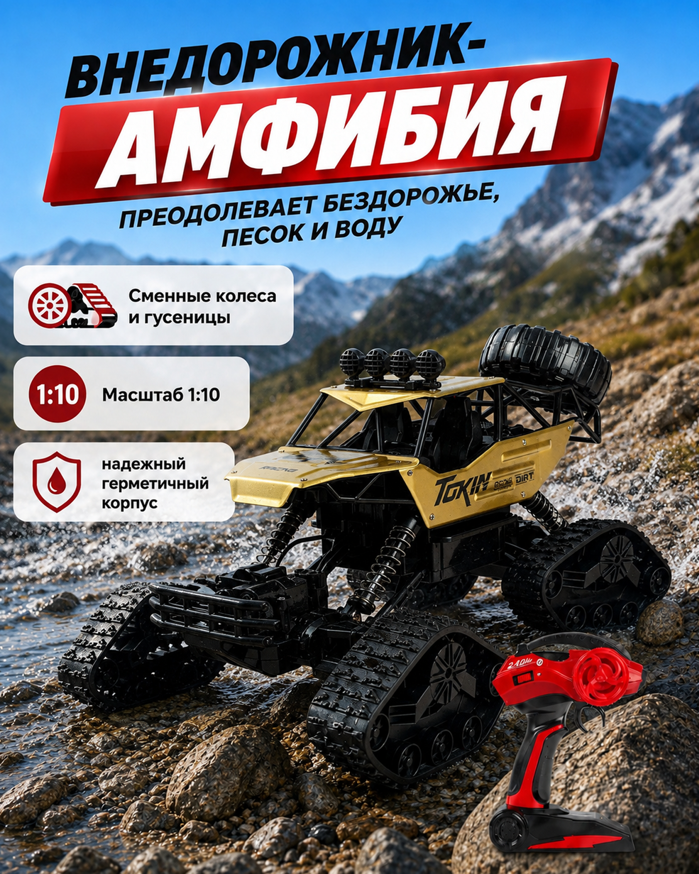 Автомобиль РУ Mobicaro Амфибия Золотая 1:10 - фото 1