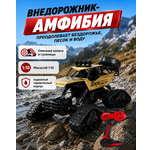 Автомобиль РУ Mobicaro Амфибия Золотая 1:10