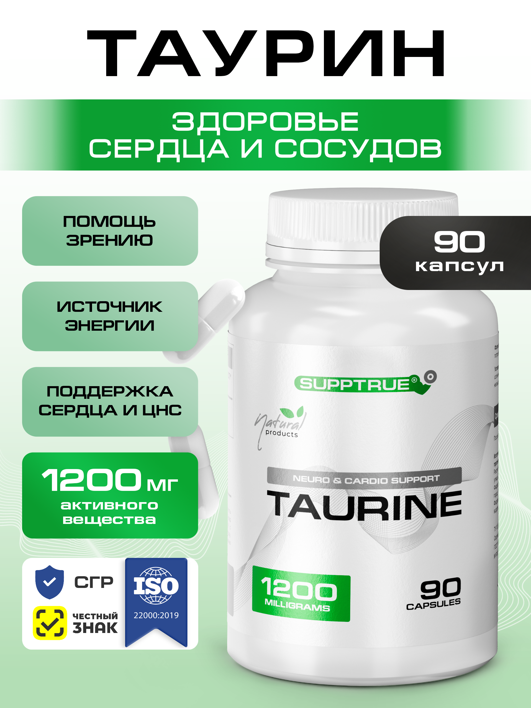 Таурин 90 капсул SUPPTRUE 1200 миллиграмм - фото 1