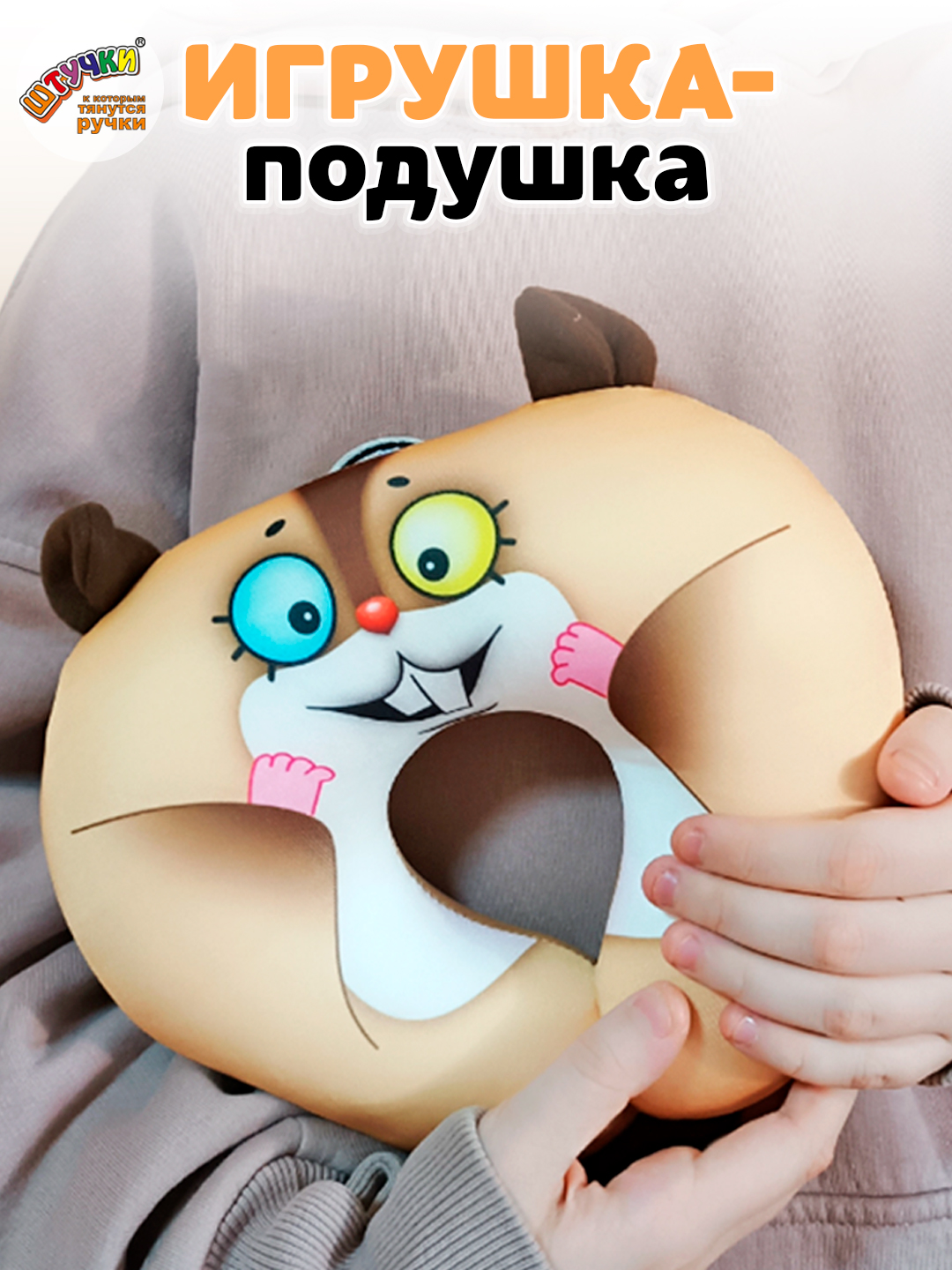 Подушка автомобильная Штучки к которым тянутся ручки Хомяк 25 x 22 см - фото 3