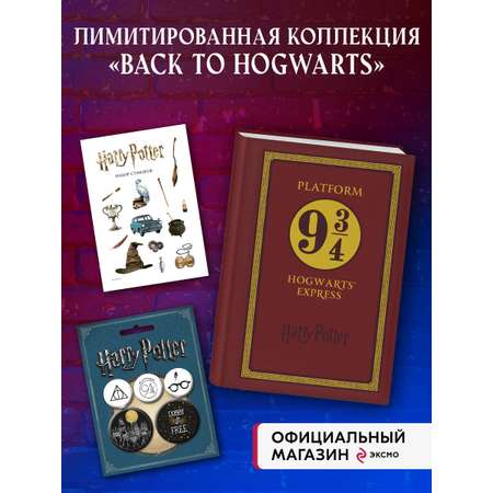 Комплект БОМБОРА Набор по Гарри Поттеру. Платформа 9 и 3/4 (Блокнот+стикеры+значки)