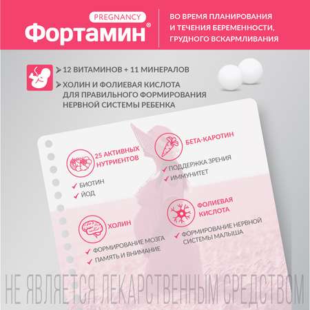 Фортамин ВИТАМИНЫ ДЛЯ БЕРЕМЕННЫХ Фортамин С холином, биотином и фолиевой кислотой. ВТФ, 30 таб