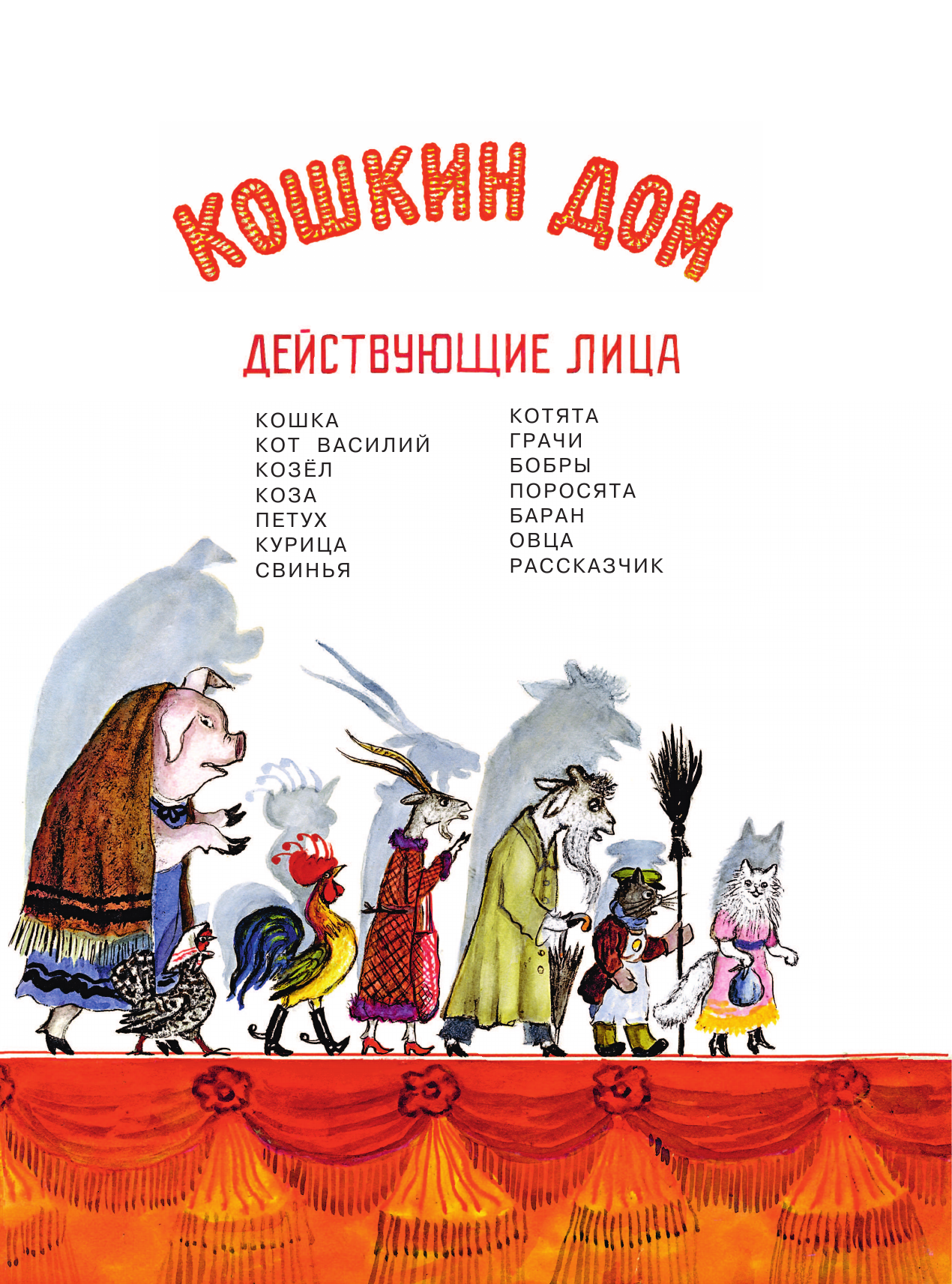 Книга АСТ Кошкин дом. Рис. Васнецова Ю. - фото 17