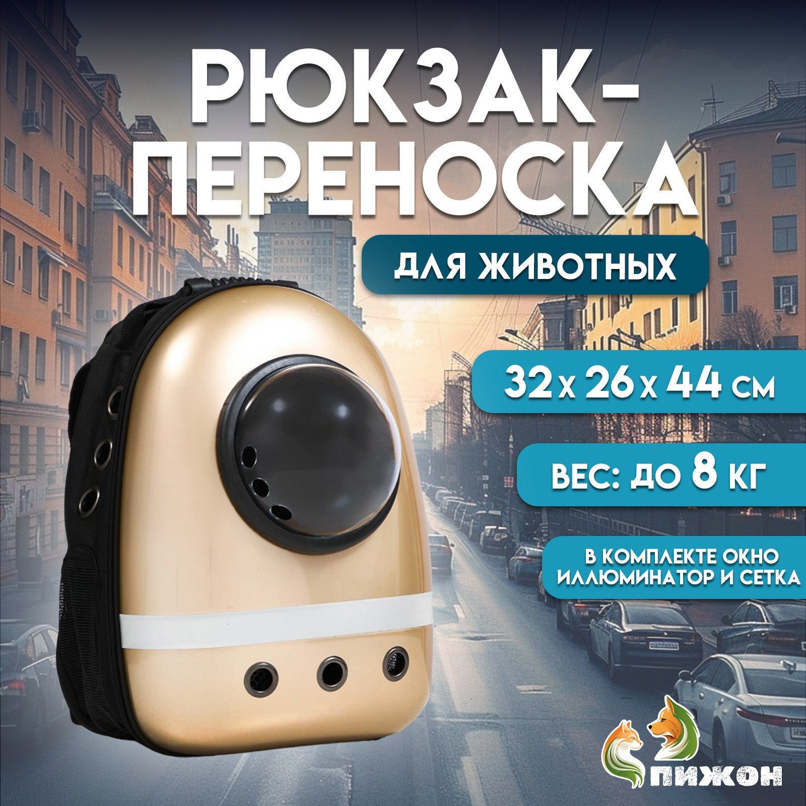 Рюкзак для переноски животных Пижон с окном для обзора и светоотражающей полосой золотистый - фото 1