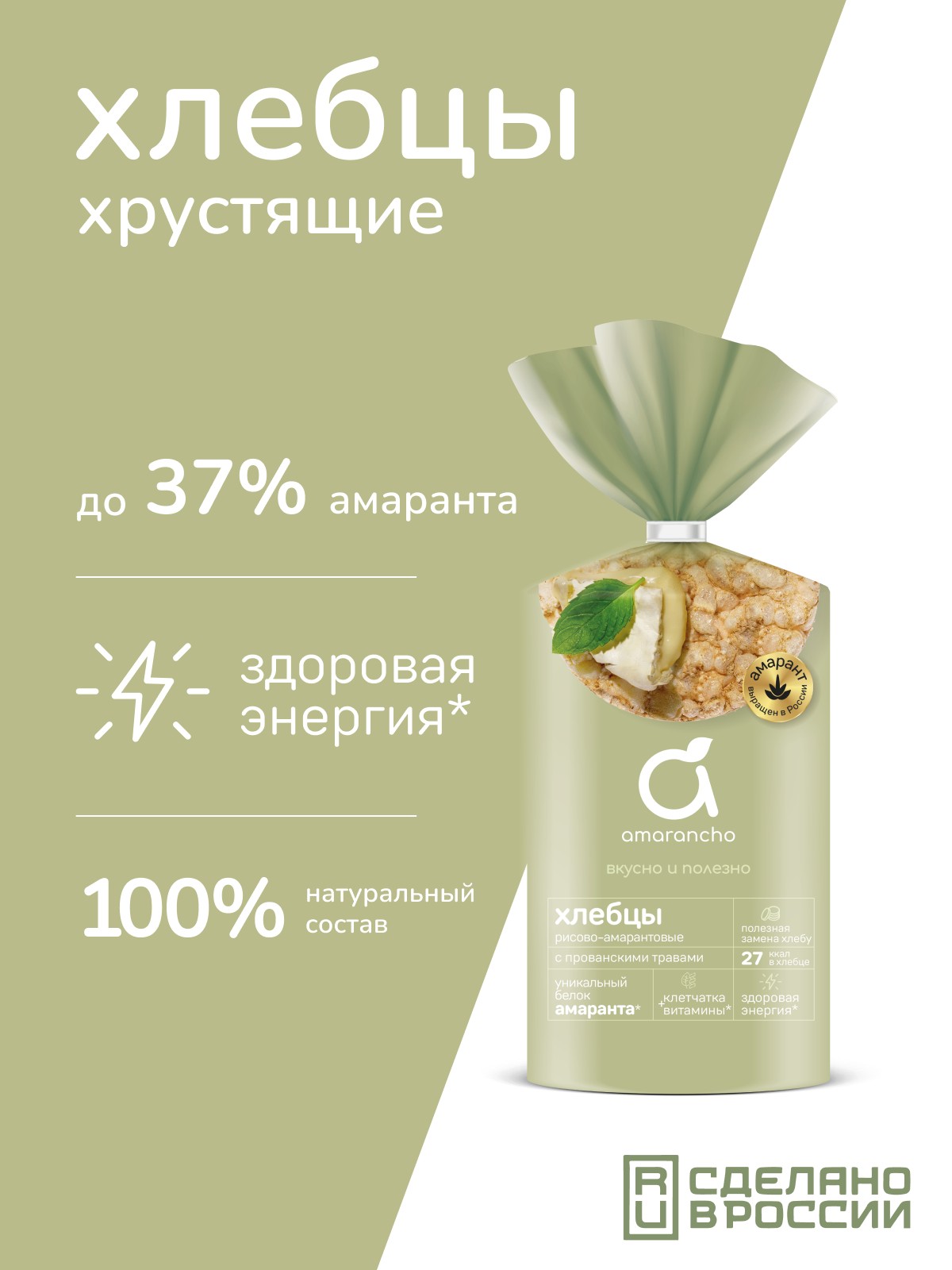 Хлебцы Amarancho рисово-амарантовые с прованскими травами - фото 1