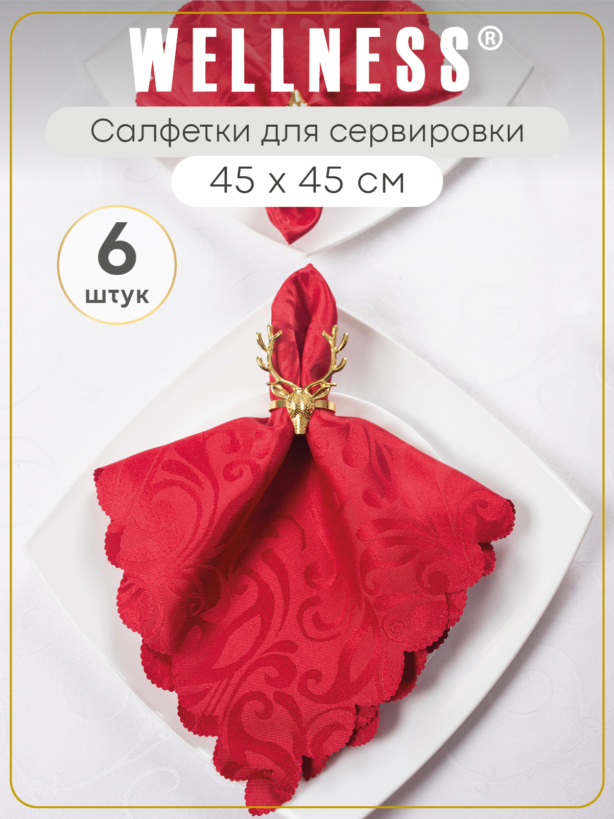 Набор из 6 сервировочных салфеток Wellness Руна 097 - фото 1