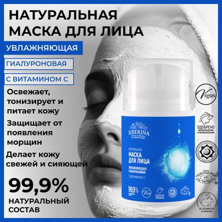 Маска Siberina 50 мл