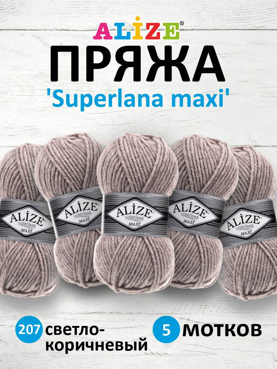 Пряжа Alize полушерстяная мягкая теплая Superlana maxi 100г 100м 5 шт 207 св.коричневый - фото 1