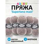Пряжа Alize полушерстяная мягкая теплая Superlana maxi 100г 100м 5 шт 207 св.коричневый