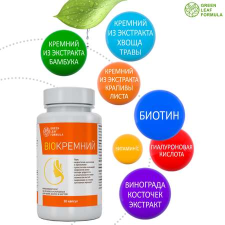 Биокремний Green Leaf Formula витамины для кожи для волос и ногтей для суставов 30 капсул