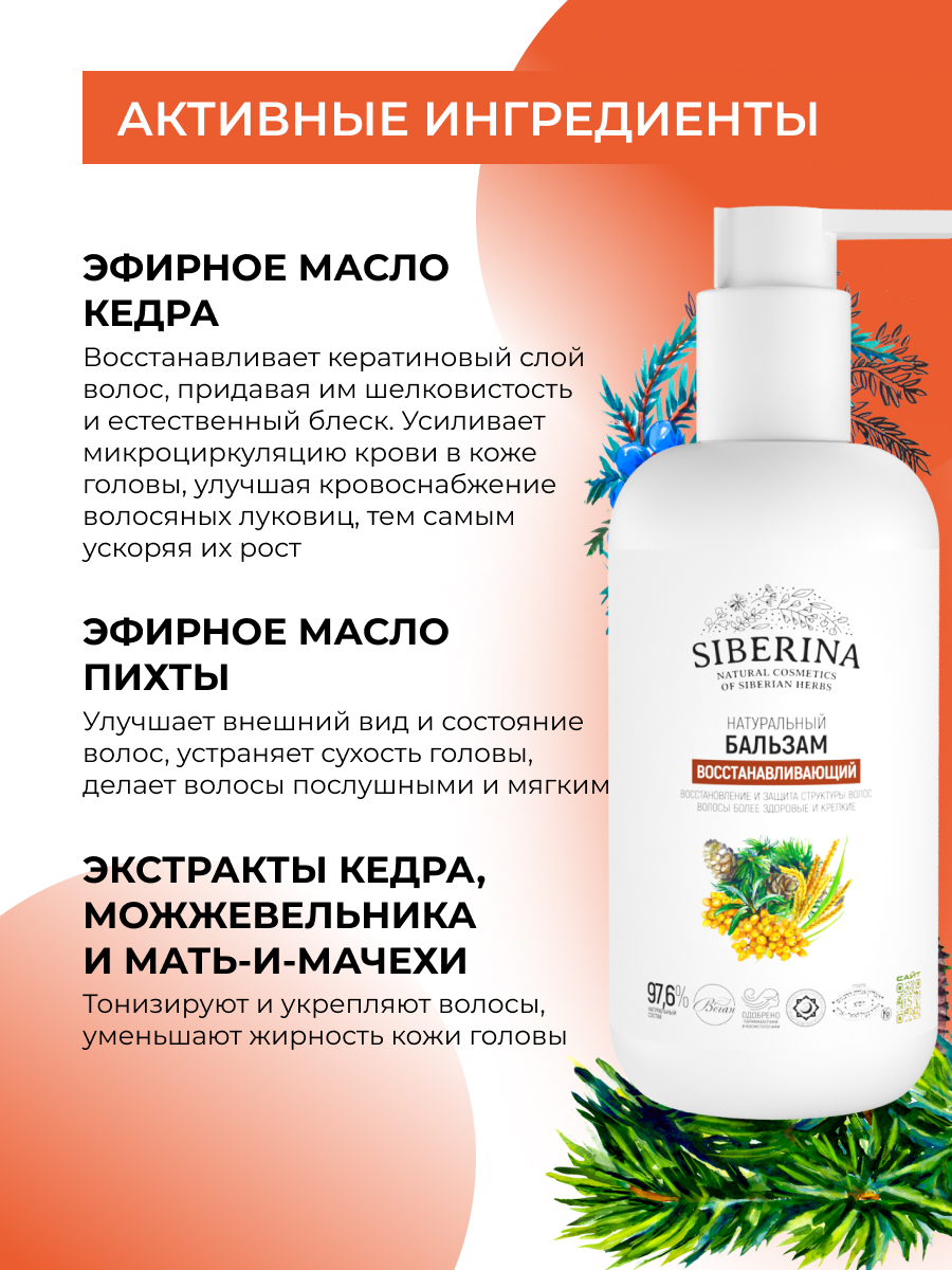 Бальзам Siberina Восстанавливающий 200 мл - фото 5