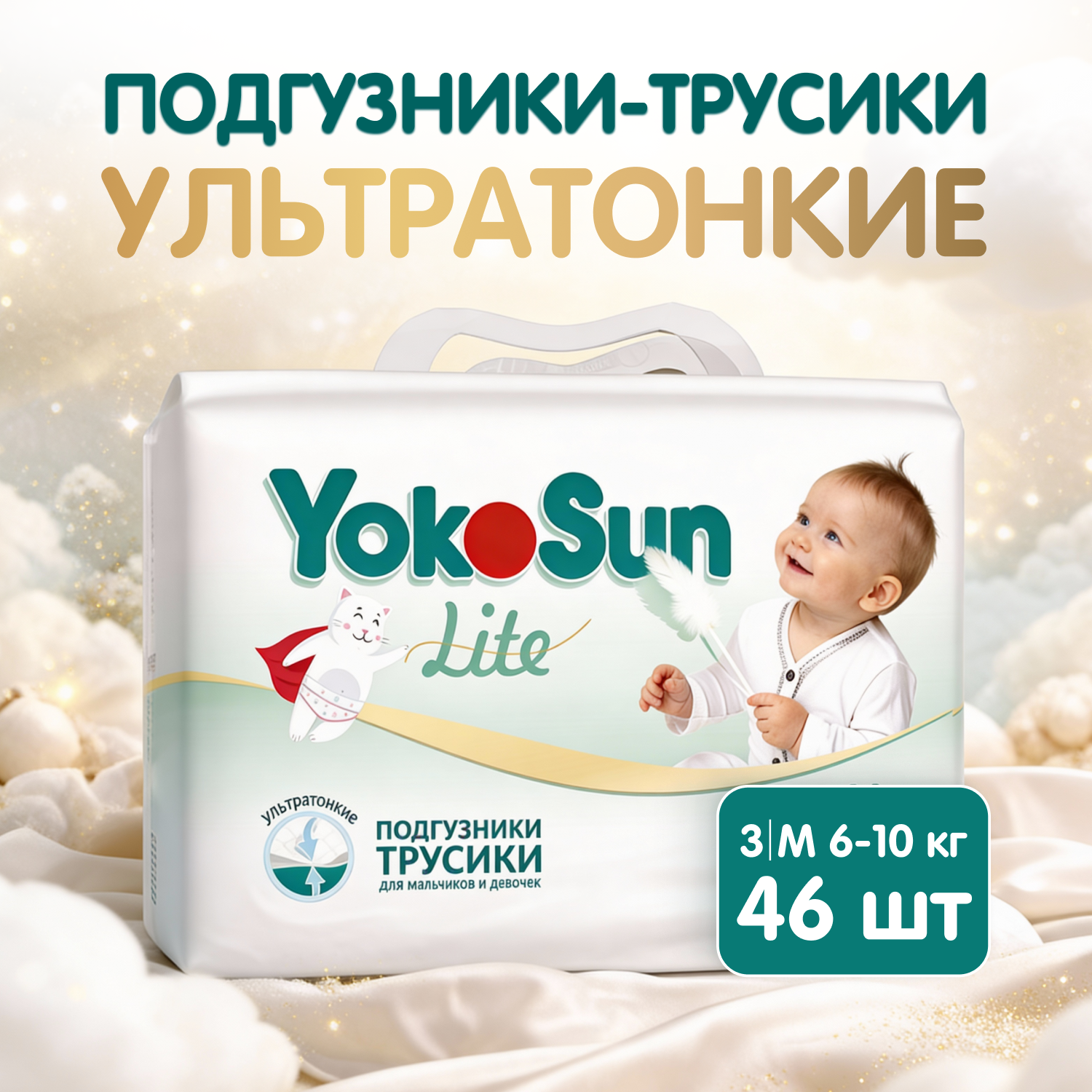 Трусики YokoSun ультратонкие M (6-10 кг) 46 шт. - фото 1