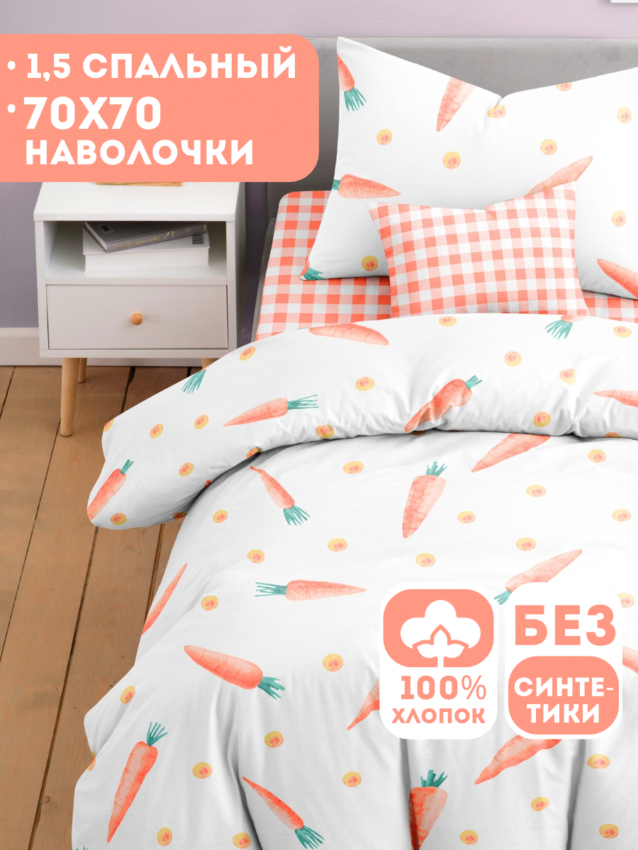 Комплект постельного белья Ночь Нежна Кэрот полутораспальный 3 предм. - фото 1