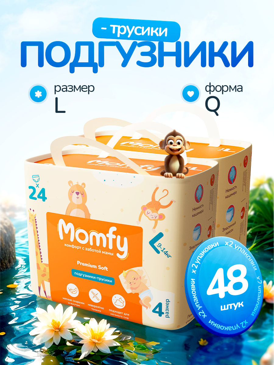 Трусики Momfy L 48 шт. - фото 1