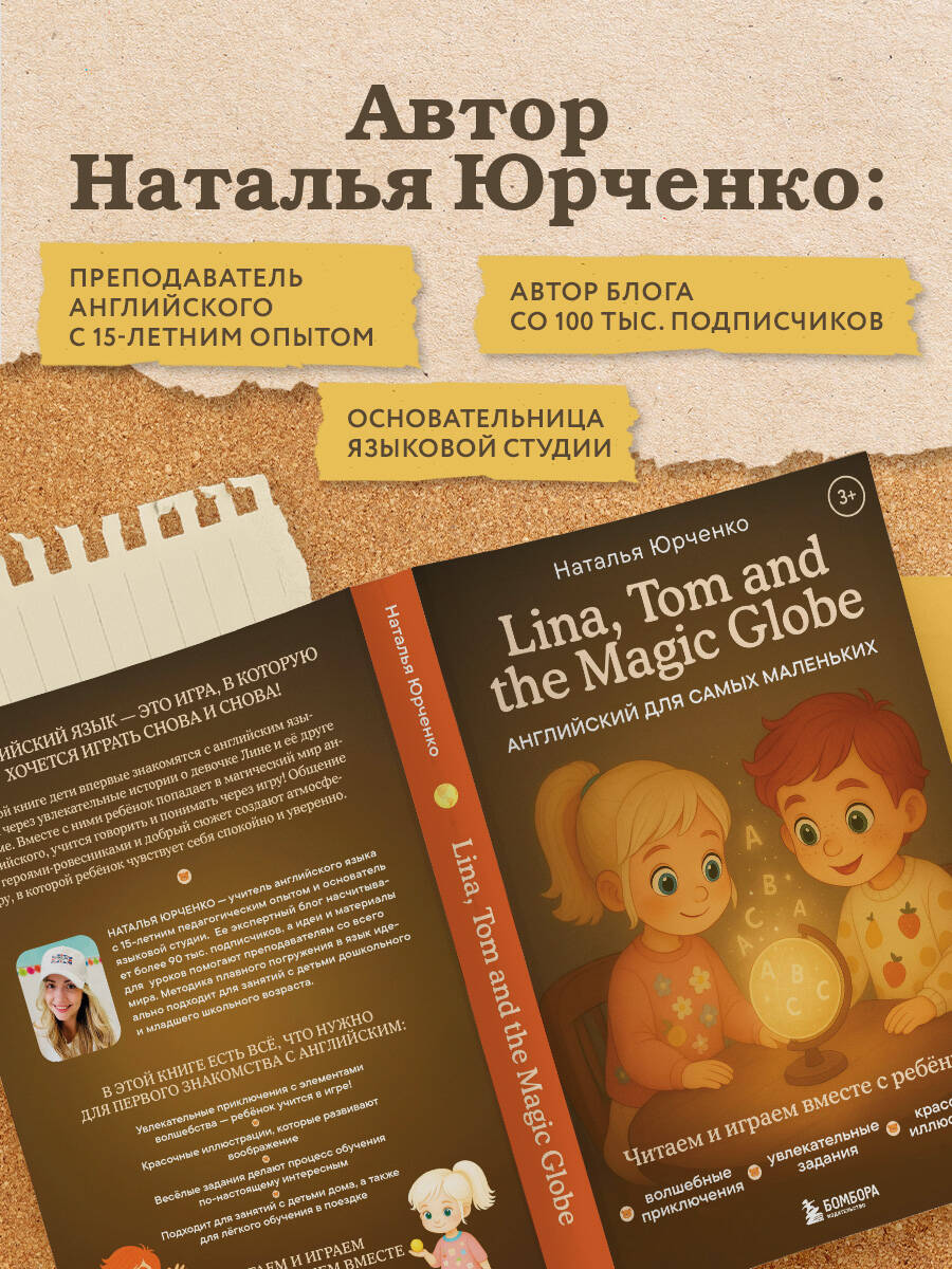 Книга БОМБОРА Lina, Tom and the Magic Globe. Английский для самых маленьких - фото 4