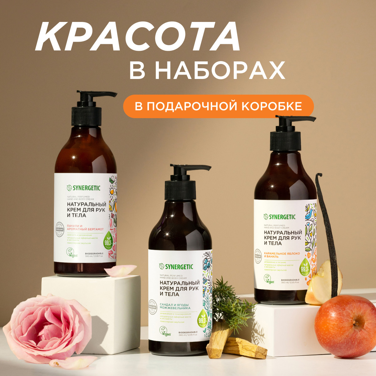 Набор средств Synergetic Beauty 3 шт. - фото 1