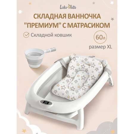 Ванночка LaLa-Kids Матрасик Звездочки + ковш с матрасиком, складная бежевый