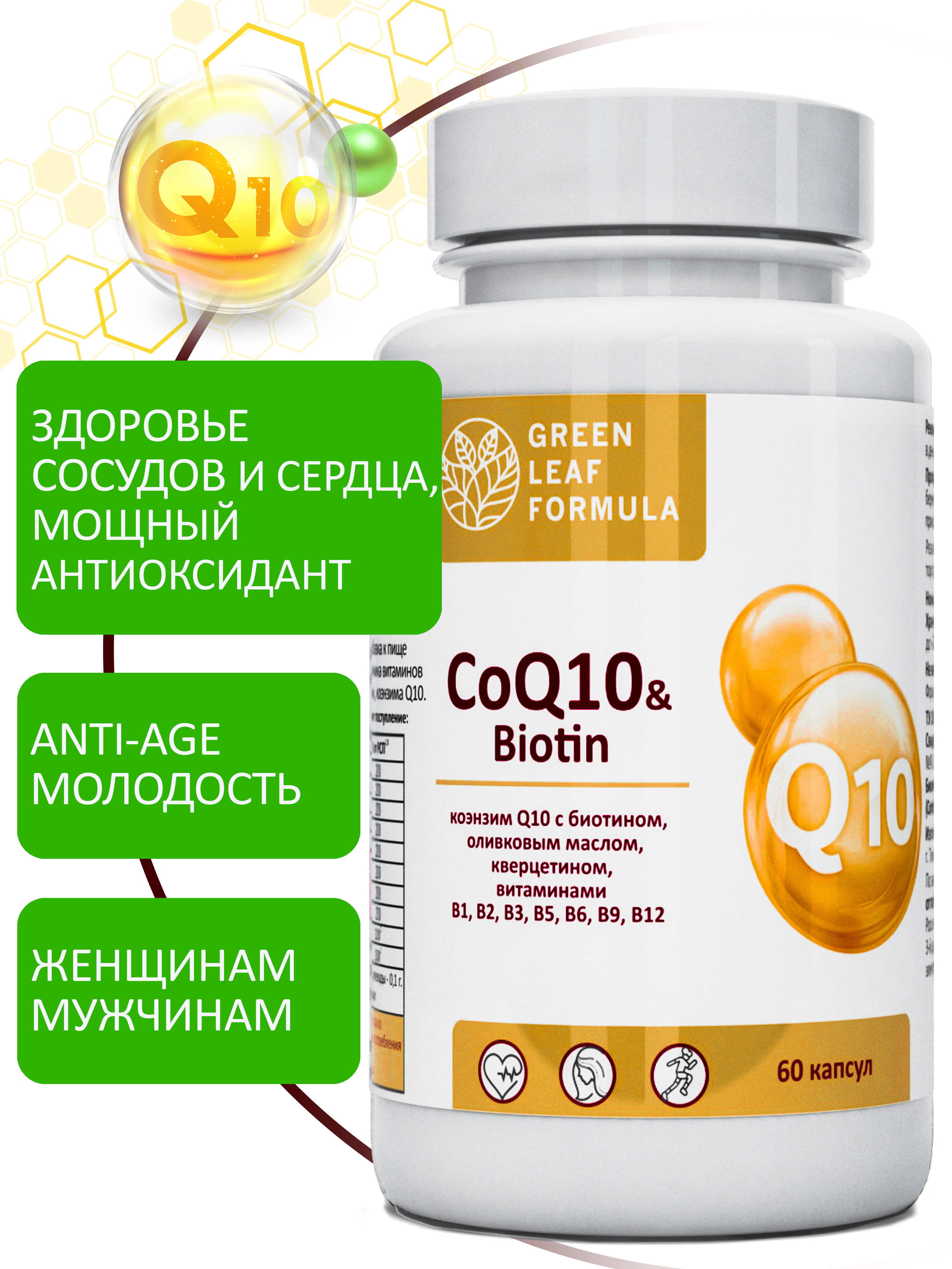 Коэнзим Q10 капсулы с биотином Green Leaf Formula антиоксиданты для сердца и сосудов 790 мг 60 капсул - фото 1
