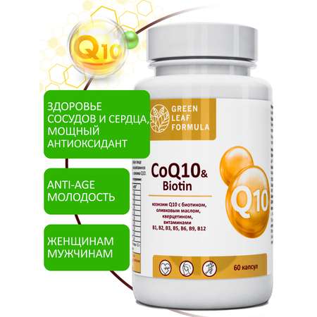 Коэнзим Q10 капсулы с биотином Green Leaf Formula антиоксиданты для сердца и сосудов 790 мг 60 капсул